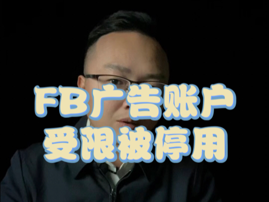 Facebook广告账户受限被停用,如何申诉成功率更高,Facebook广告账户优化哔哩哔哩bilibili