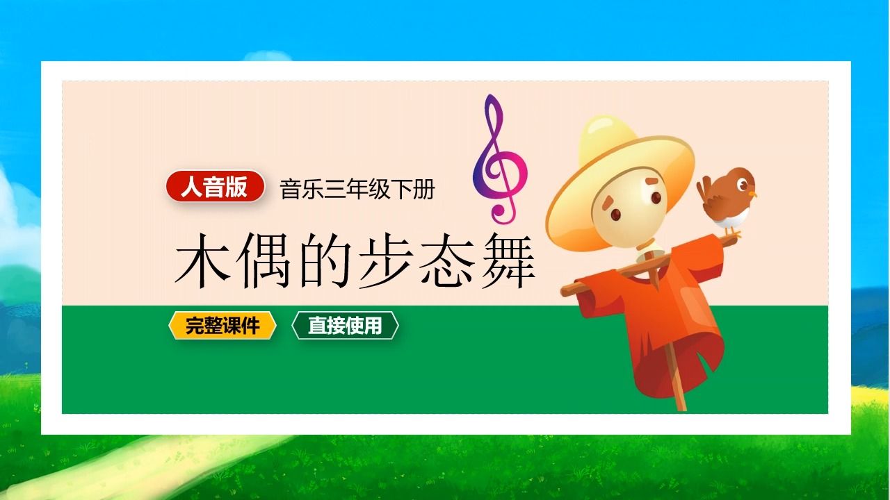 [图]人音版音乐木偶的步态舞三年级下册PPT课件公开课小学音乐备课