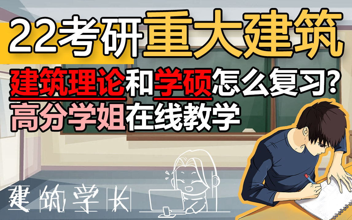 2022重庆大学建筑学考研理论和学硕应该怎么复习 | 高分学姐在线教学经验分享 | 建筑学长考研355与845哔哩哔哩bilibili