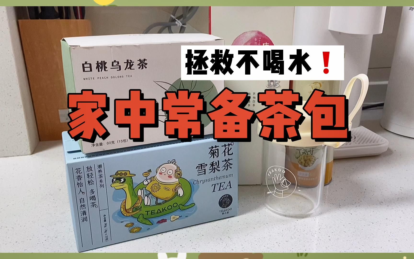 家中常备茶包,试试看!让你爱上喝水!哔哩哔哩bilibili