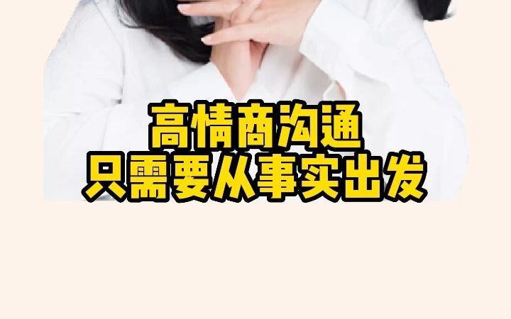 高情商沟通只需要从事实出发 这样让你人际关系更好哔哩哔哩bilibili