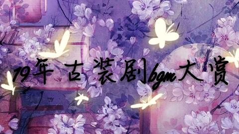 19古装剧bgm大赏 哔哩哔哩 Bilibili