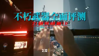 Télécharger la video: 说学逗浪制作 赛博朋克2077 不朽武器评测 刀剑完结篇 10