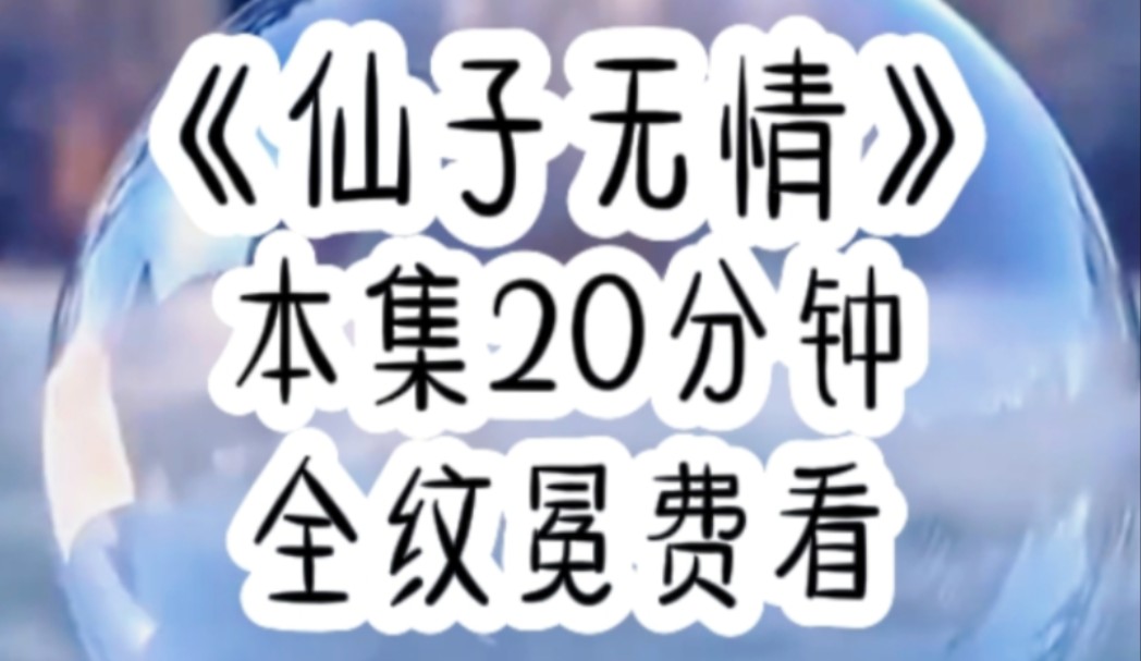 【完结文】一朝重生,回到临死之前,这一世我决定修炼无情道,杀男主正道,挣脱天道束缚,一心飞升.哔哩哔哩bilibili