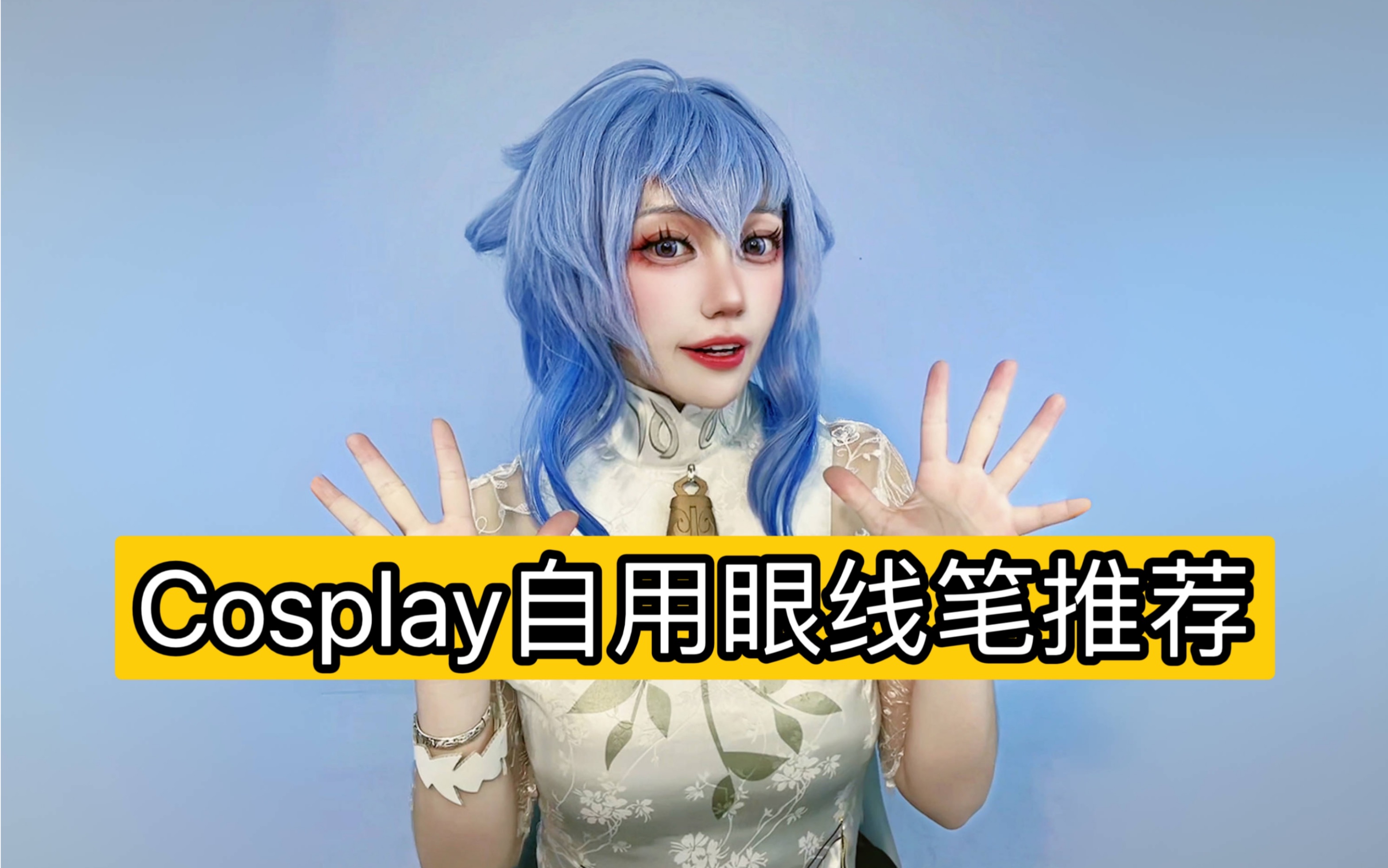 Cosplay自用眼线笔推荐!扔了二十多跟挑出来的性价比王!哔哩哔哩bilibili