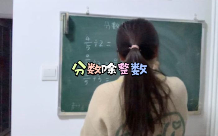 分数除法——六年级上册人教版哔哩哔哩bilibili