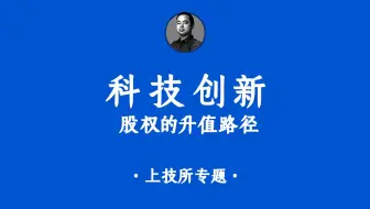 上海技术交易所专题内容 #科技创新