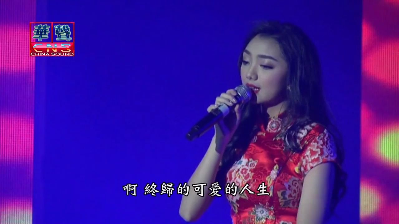 [图]可愛的人生 李紫婷 超清开口脆 歌美人美