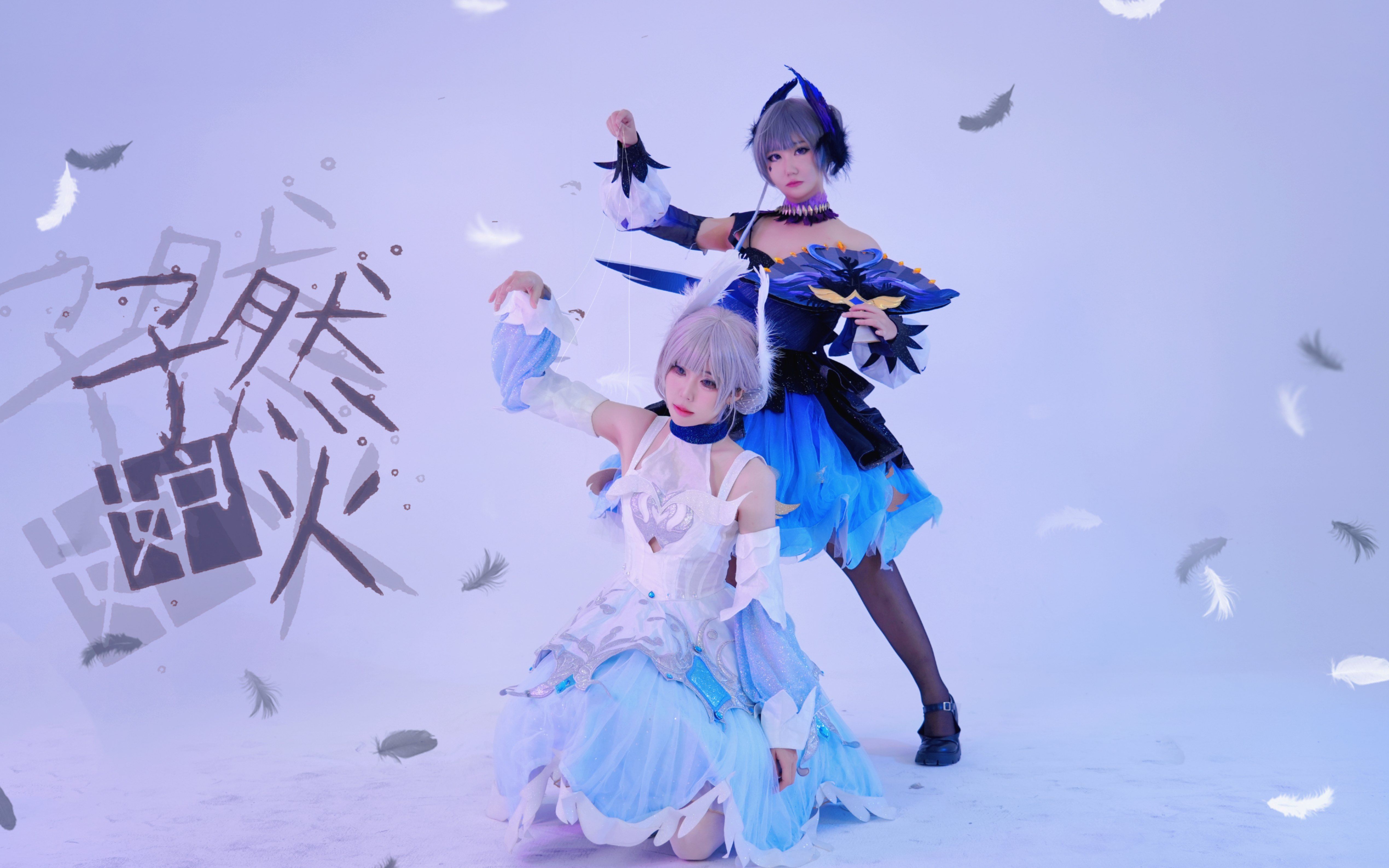 【白小眠x拓白】孑然妒火~来和我们玩捉迷藏吧~【小乔天鹅之梦cos】