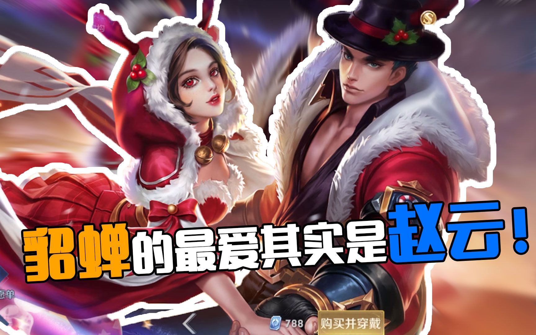 吕布or赵云,貂蝉最爱的究竟是谁?_哔哩哔哩_bilibili