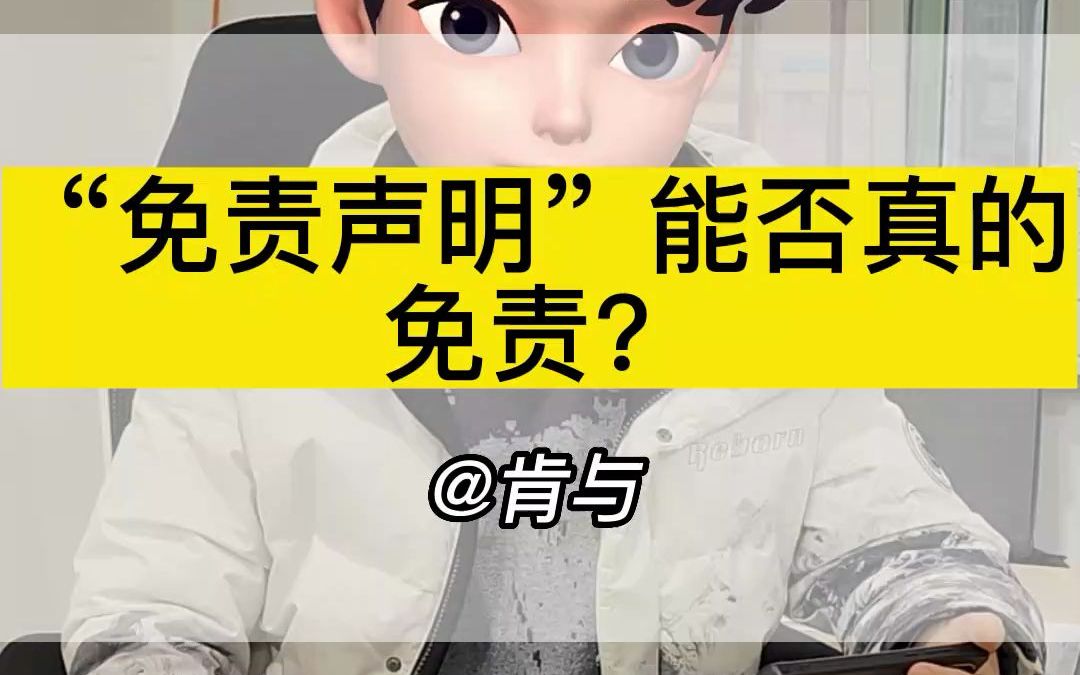 “免责声明”能否真的免责?哔哩哔哩bilibili