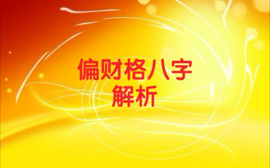 偏财格八字需要看食神伤官日干根气也是要点
