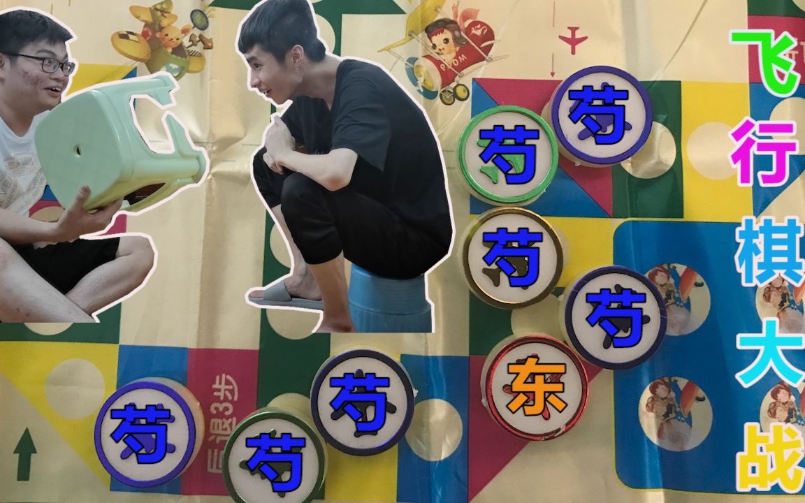 [图]飞行棋大战！等等......1vs几？