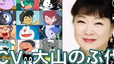 大山のぶ代さん-哔哩哔哩_Bilibili