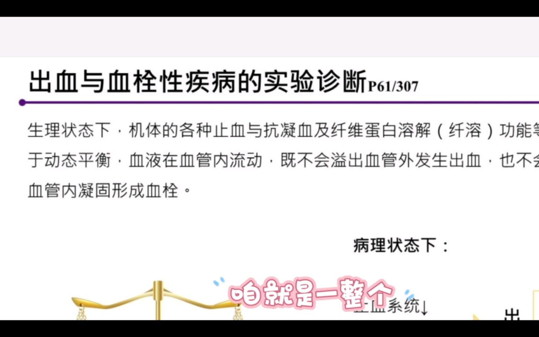 [图]【实验诊断学】出血与血栓性疾病的实验诊断（就是因为不会，所以才要好好学啊）