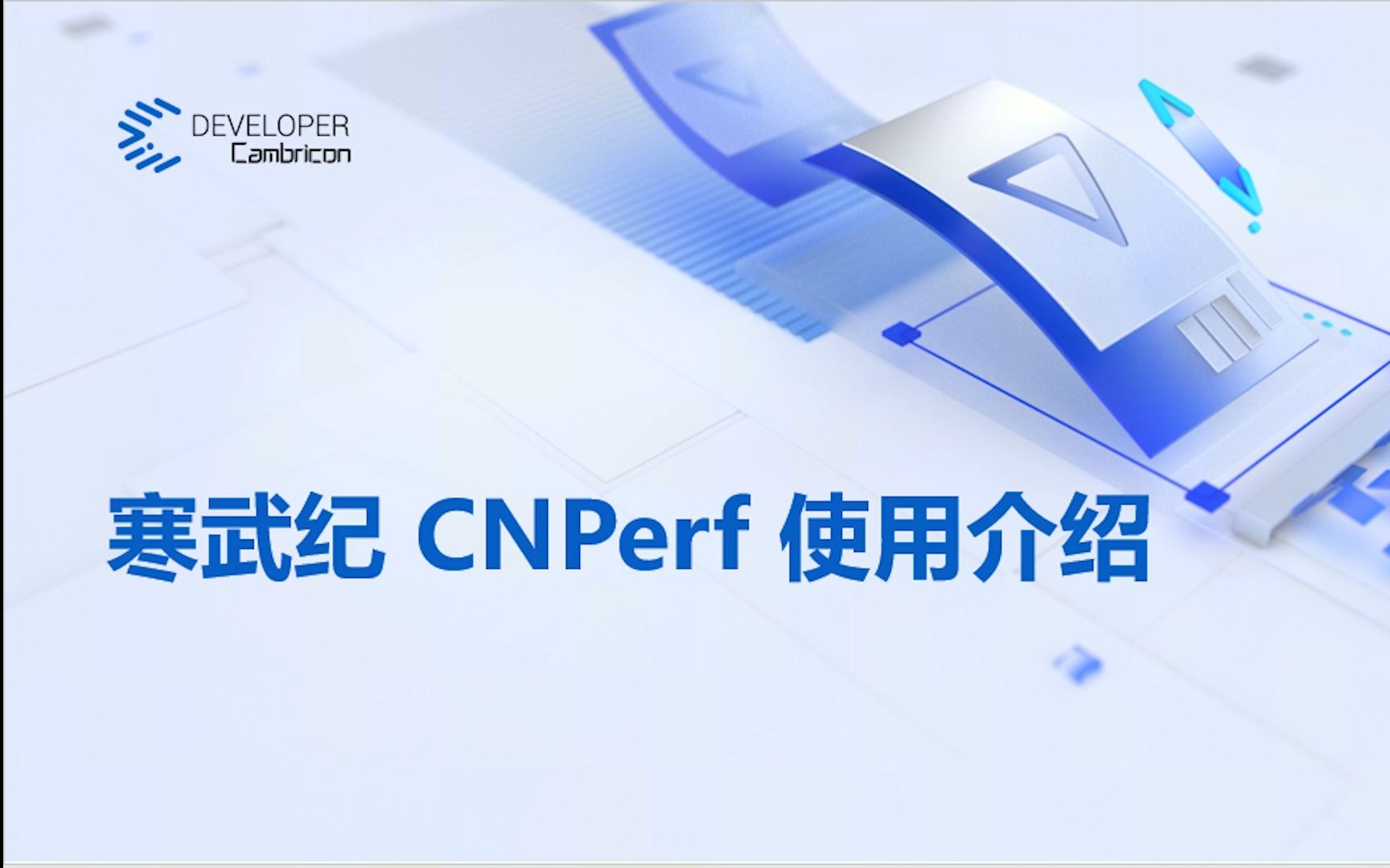 寒武纪 CNPerf 使用介绍哔哩哔哩bilibili