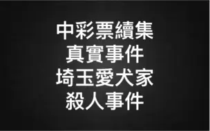 Télécharger la video: 真实事件-中彩票续集-日本埼玉爱犬家连续杀人事件和中彩票的主角三木大云的神奇关联-老高与小茉230204