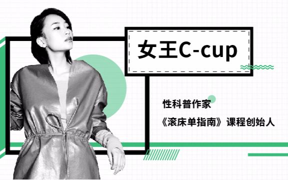 【一刻talks】女王Ccup:在开放式关系里,我们怎样爱自己?哔哩哔哩bilibili