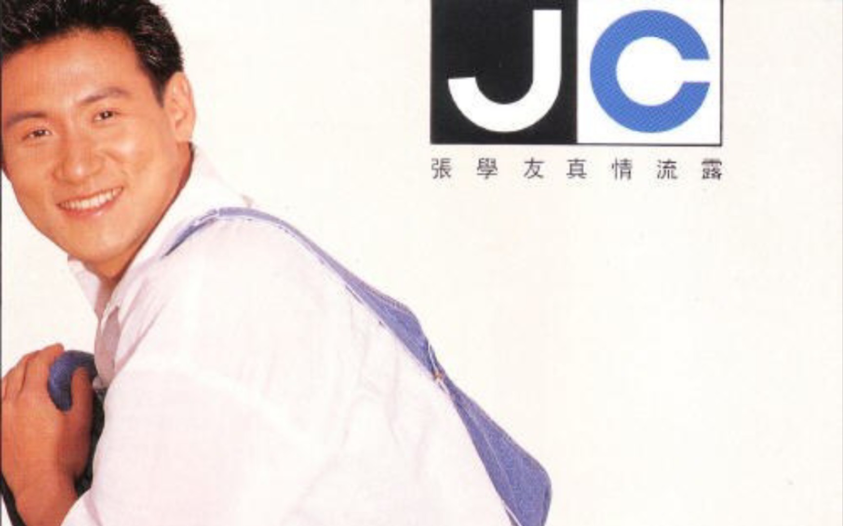 张学友-1992-[真情流露]