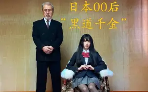 Download Video: 日本“黑道”父女爆红，全家颜值惊艳，背后身份不简单…