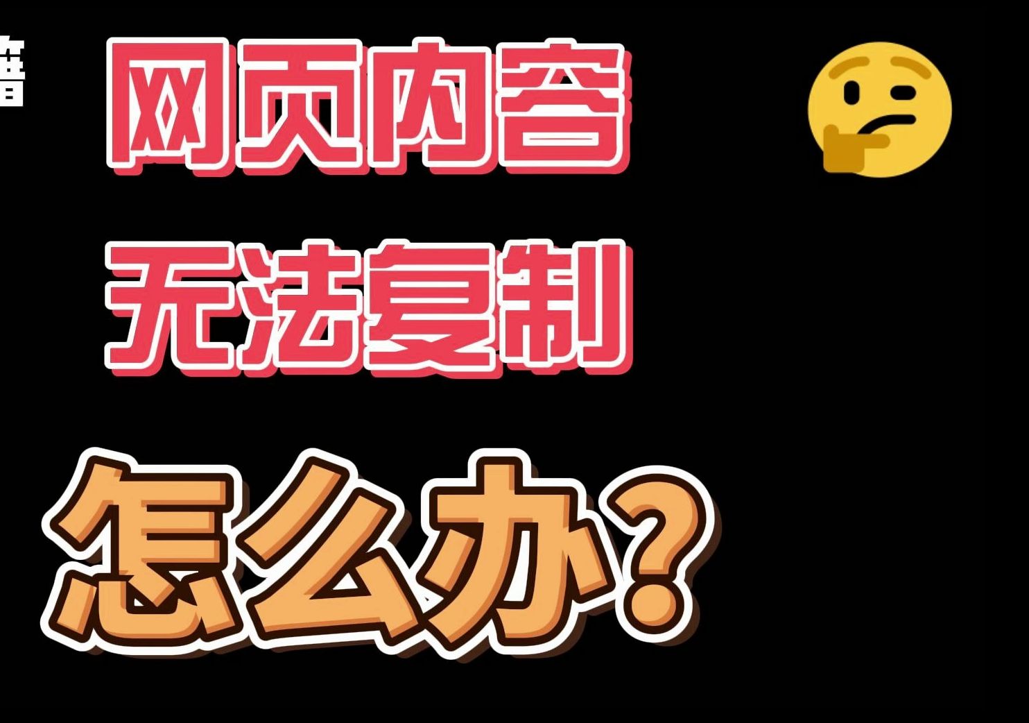 网页内容无法复制,怎么办?哔哩哔哩bilibili