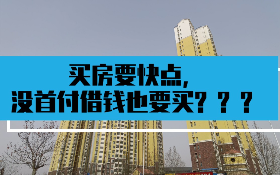 买房要快点,没首付借钱也要买??????哔哩哔哩bilibili