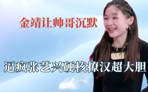 Download Video: 为何金靖撩汉招人喜欢？一开口就爆梗太欢乐