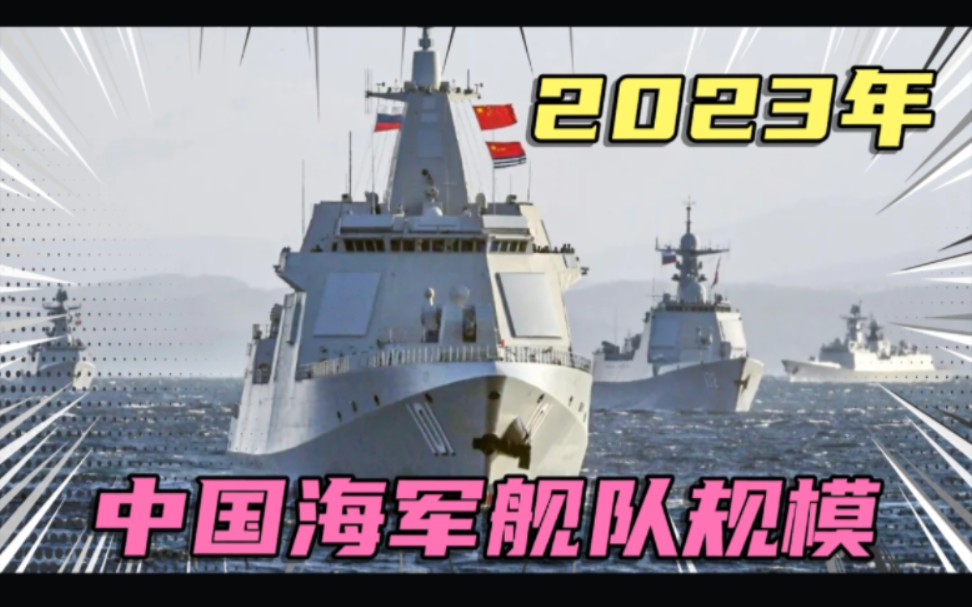 [图]2023年，中国海军现役舰队规模