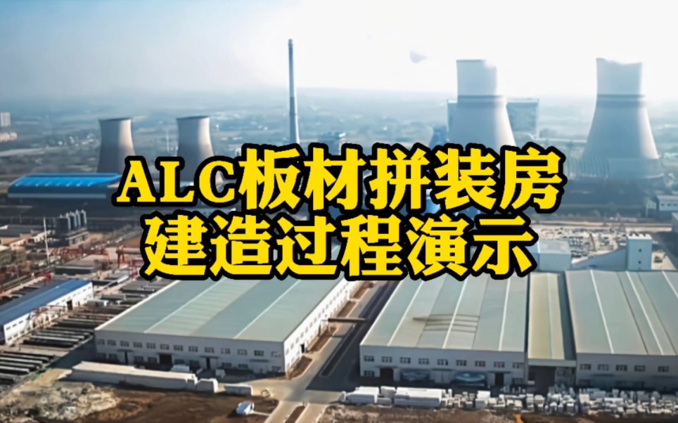 ALC板材拼装房建造过程演示哔哩哔哩bilibili