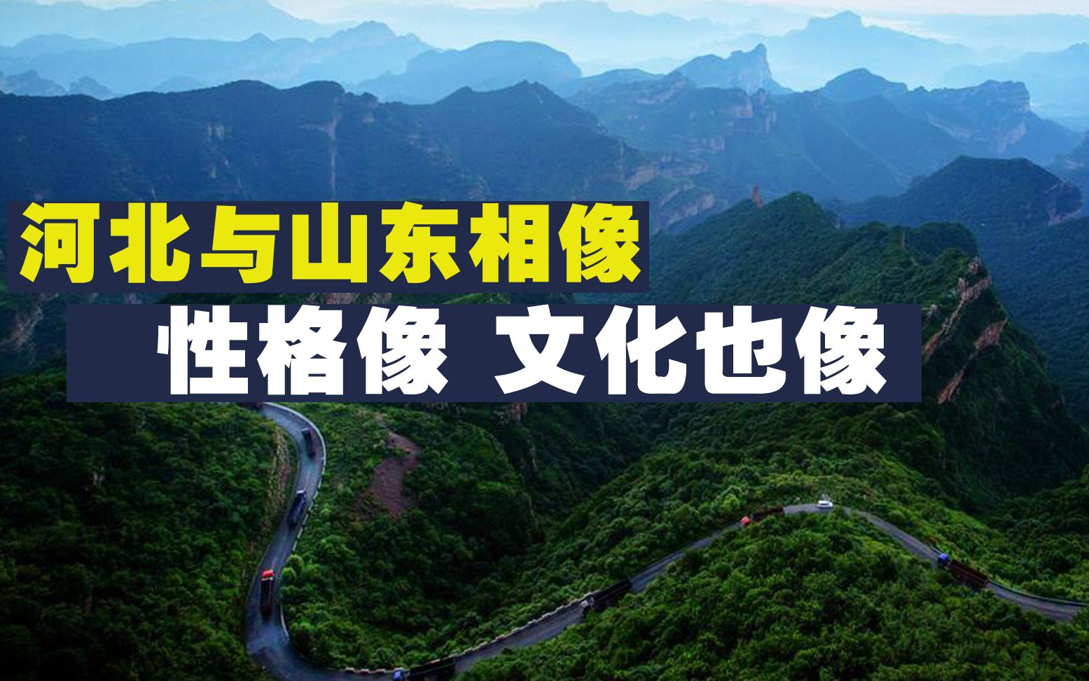 为什么说河北人与山东人性格最像,两地都说冀鲁官话,都性格豪爽哔哩哔哩bilibili