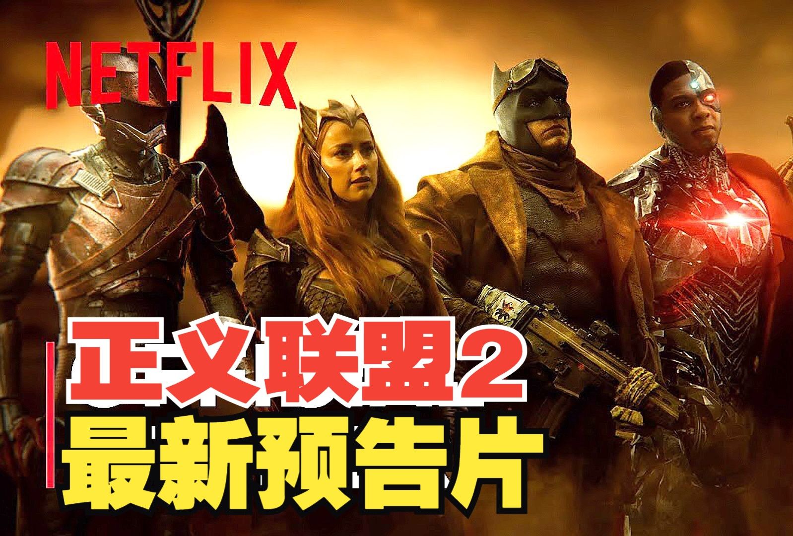 来了!《正义联盟2》扎导预告片曝光,网飞扎克dc宇宙就在今年暑假上映!
