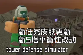 Download Video: roblox tds 新任务皮肤更新 5塔平衡性改动—塔防模拟器