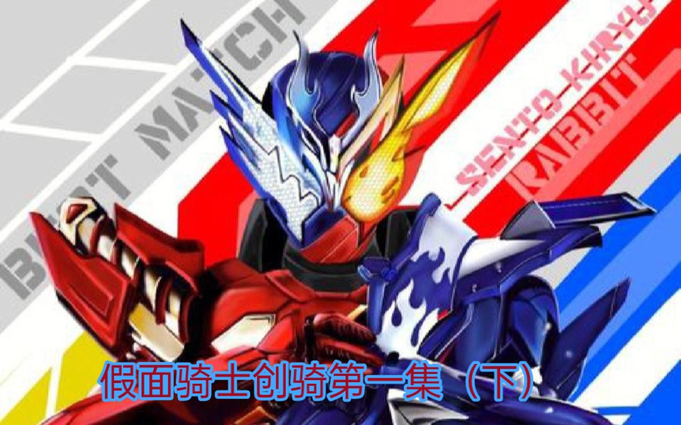 假面骑士创骑第一集(下)