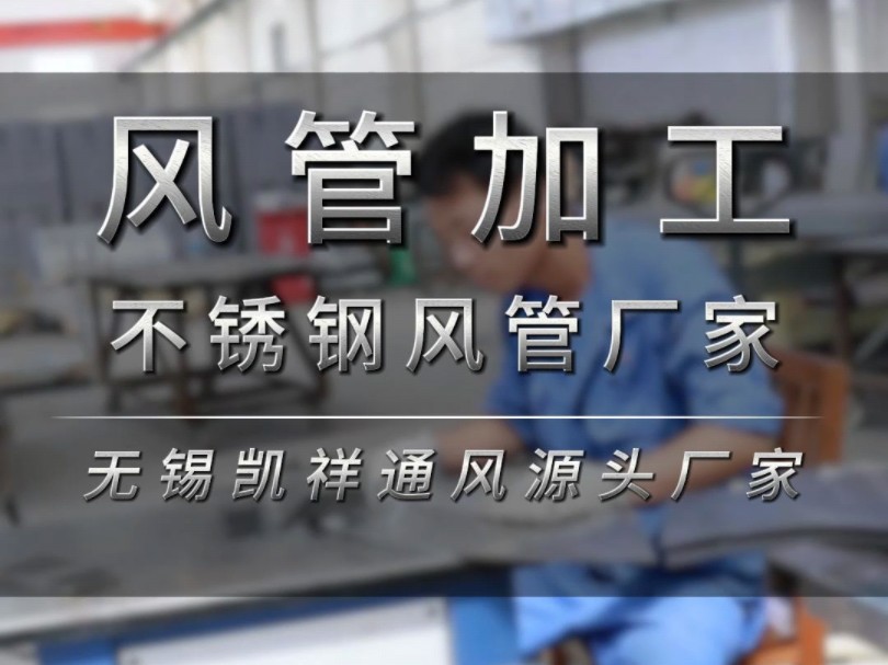 风管加工源头厂家,不锈钢风管咬边制作环节展示#风管加工 #不锈钢风管 #源头厂家 #工厂实拍视频 #通风设备哔哩哔哩bilibili