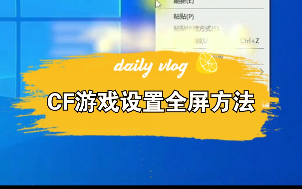 CF游戏设置全屏方法哔哩哔哩bilibili