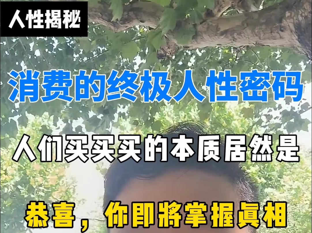 消费的终极人性密码哔哩哔哩bilibili