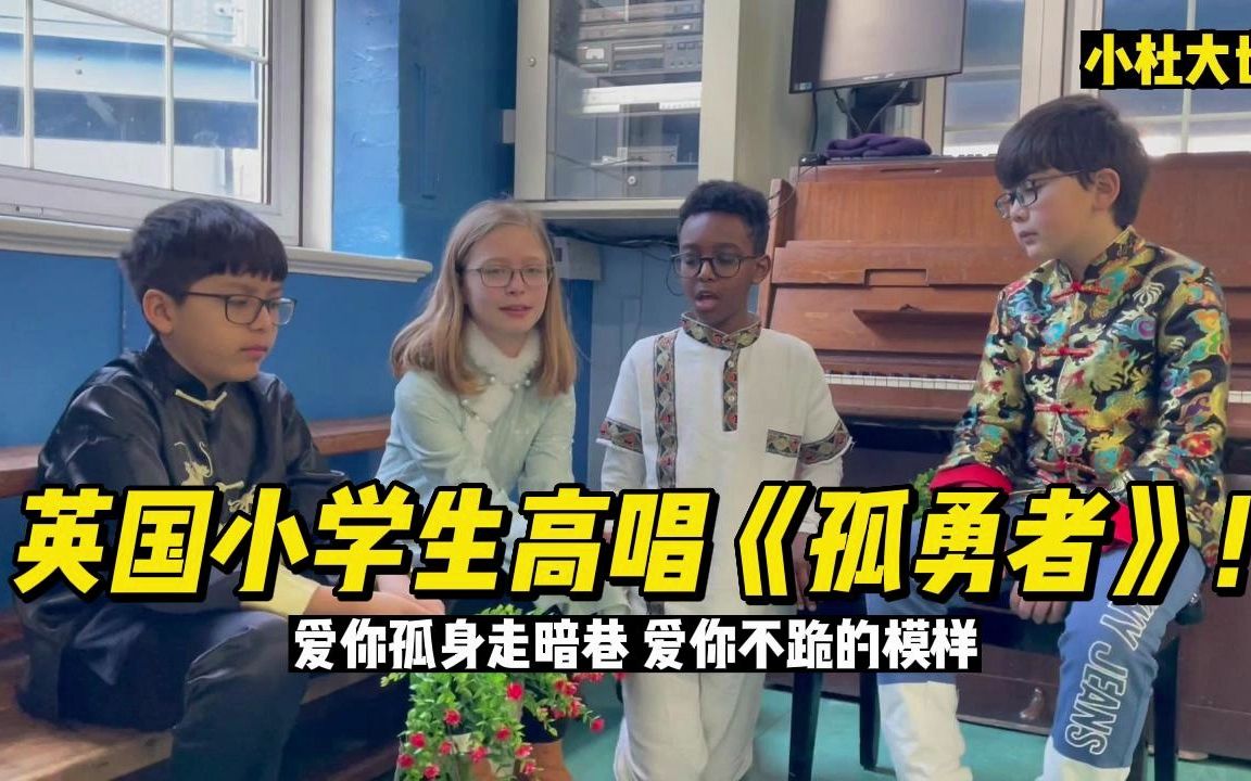 英国小学生中文高唱《孤勇者》