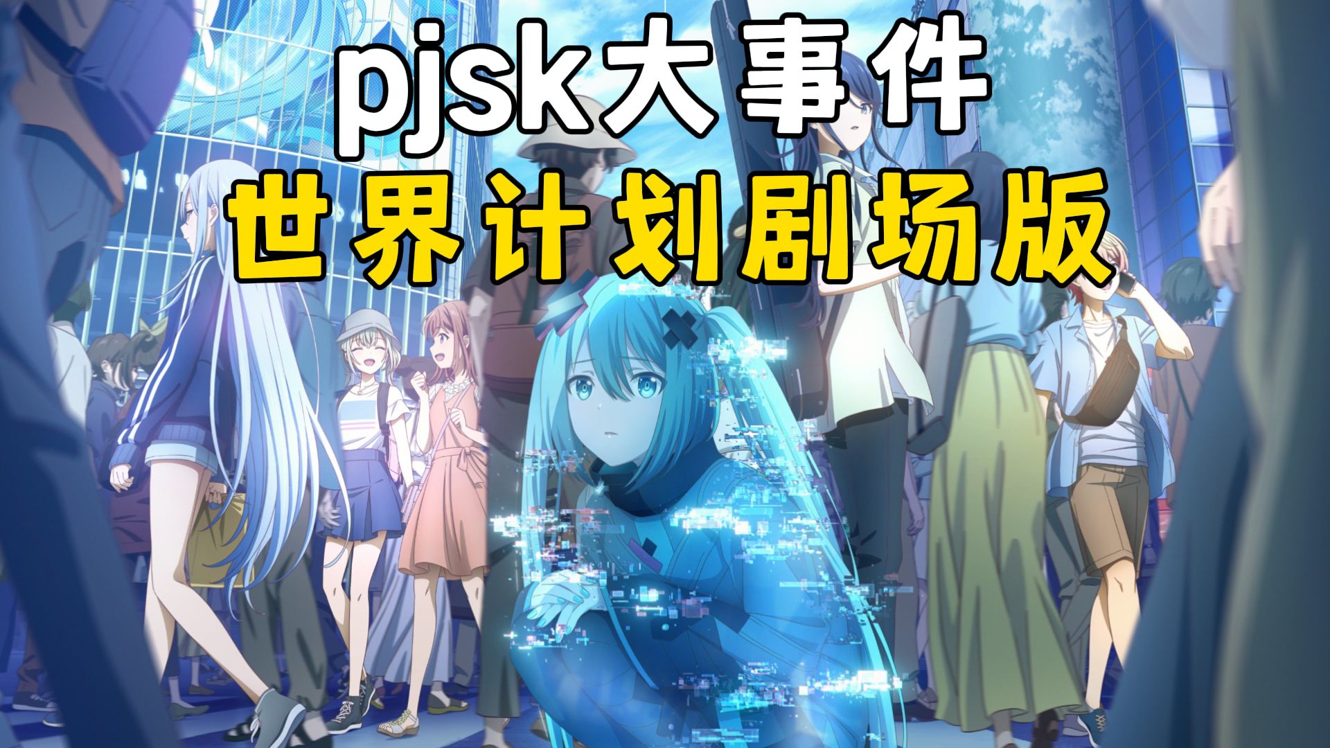 【pjsk大事件】世界计划剧场版哔哩哔哩bilibili