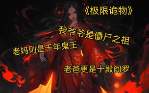 Video herunterladen: ［极限诡物］我意外被选中参加惊悚游戏，并可随机获得各种长辈的保护