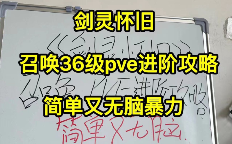 剑灵怀旧,召唤36级pve进阶攻略.简单又无脑暴力,笨蛋都能学会剑灵