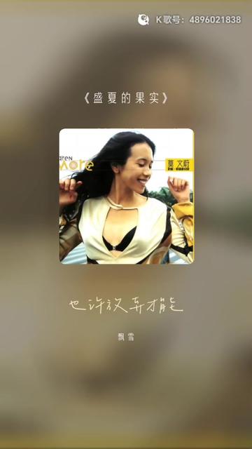 每一首好聽的歌曲,都有一段故事 盛夏的果實