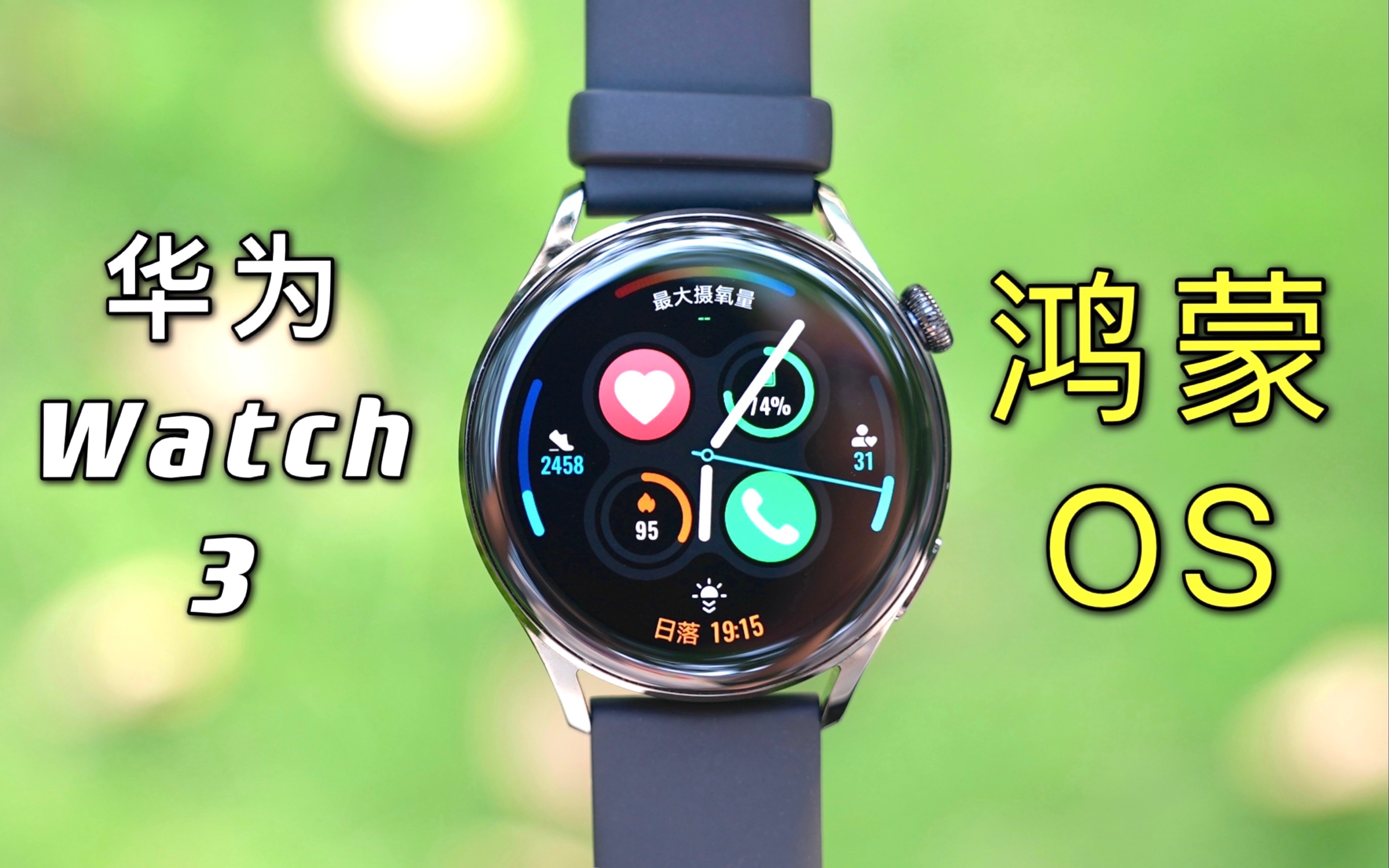 Apple Watch 劲敌 ! 首款搭载鸿蒙OS 的华为Watch 3 评测【蜜蜂网科技】哔哩哔哩bilibili