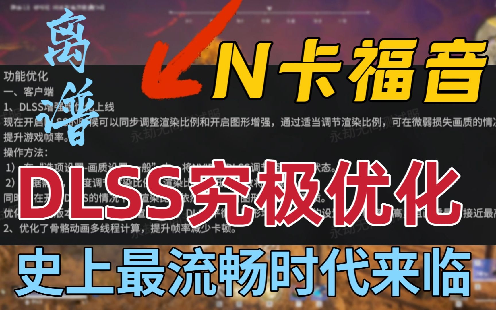 【永劫无间】最流畅版本这次真来了!中高端电脑提升最为显著 DLSS深度顶级优化||附免费加速游戏方法!DNF