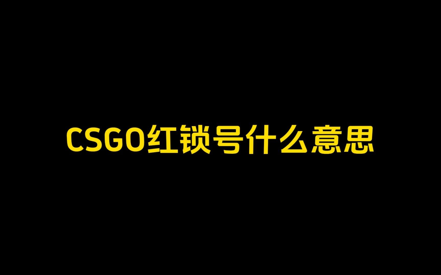 红锁号什么意思