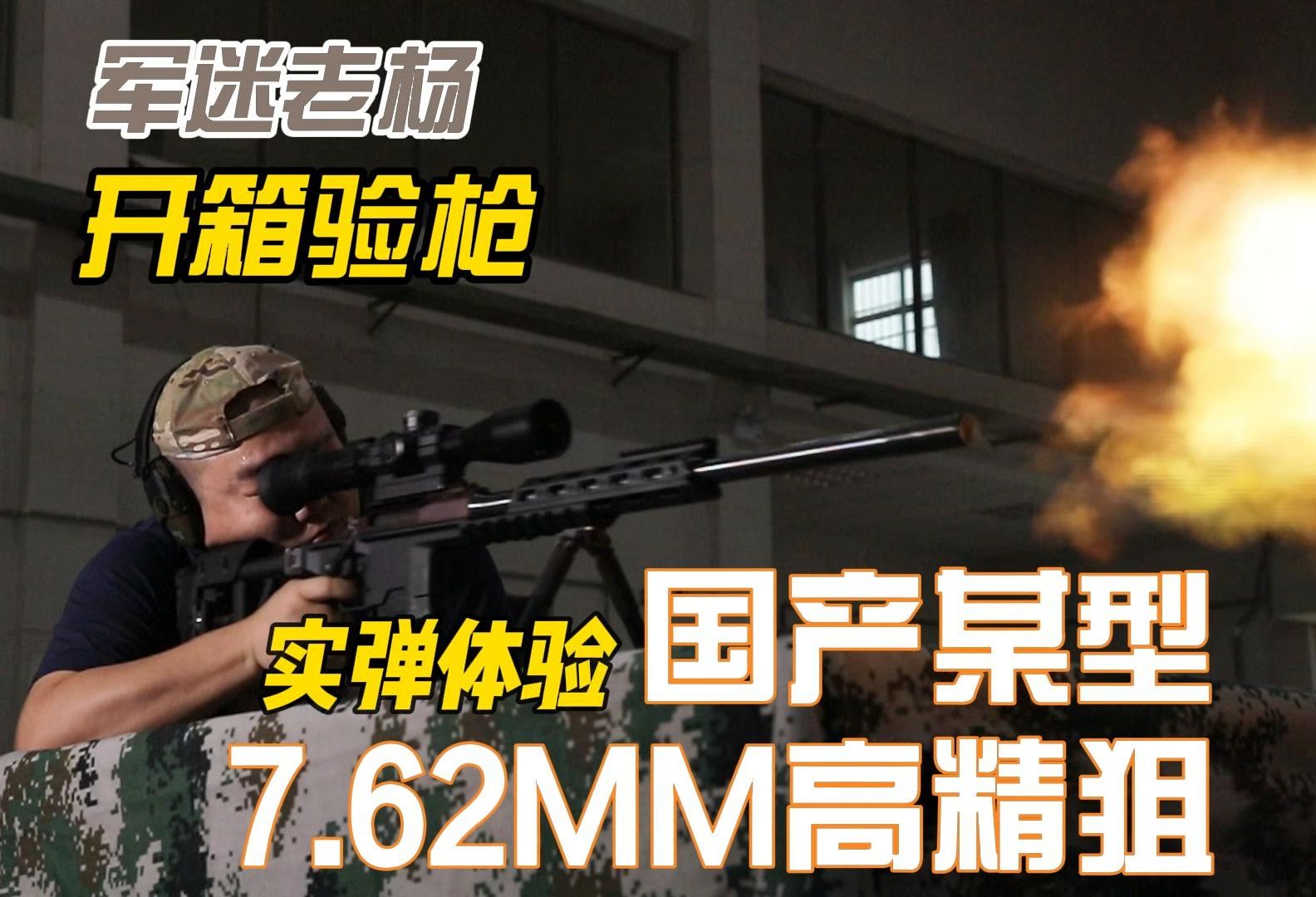 国产7.62高精狙 除了CS/LR4还有这一款哔哩哔哩bilibili