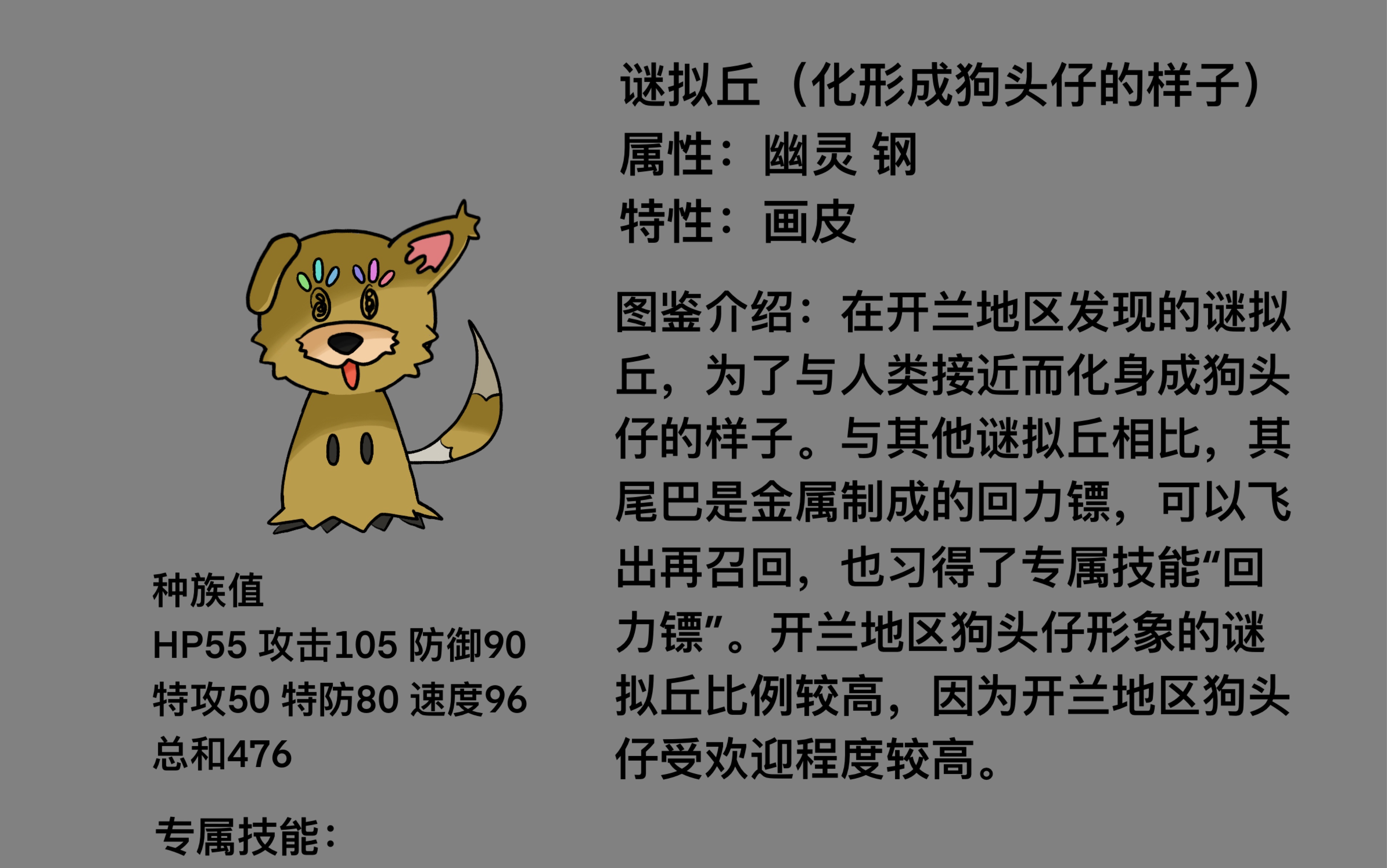 【宝可梦】【谜拟丘(化形成狗头仔的样子)】哈哈哈又来了,开兰地区真