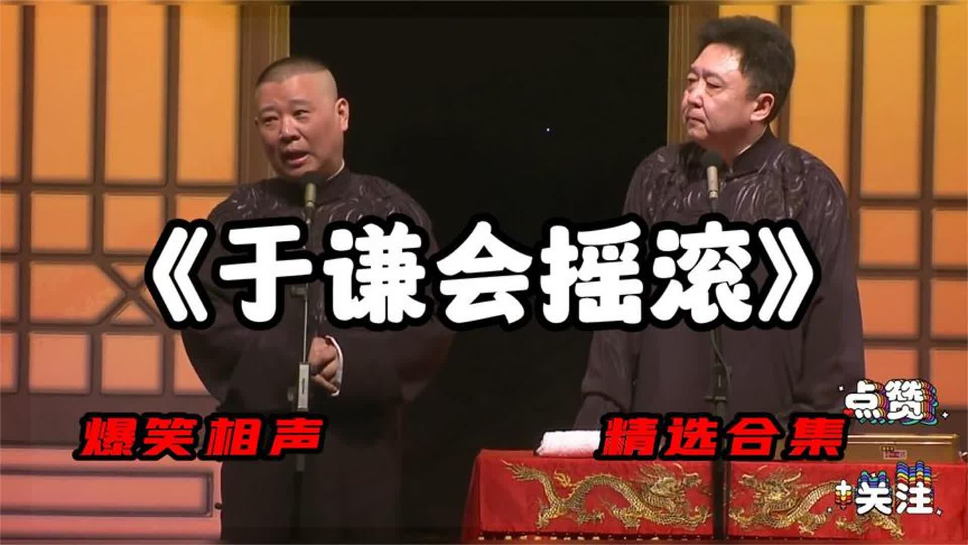 《于谦会摇滚》