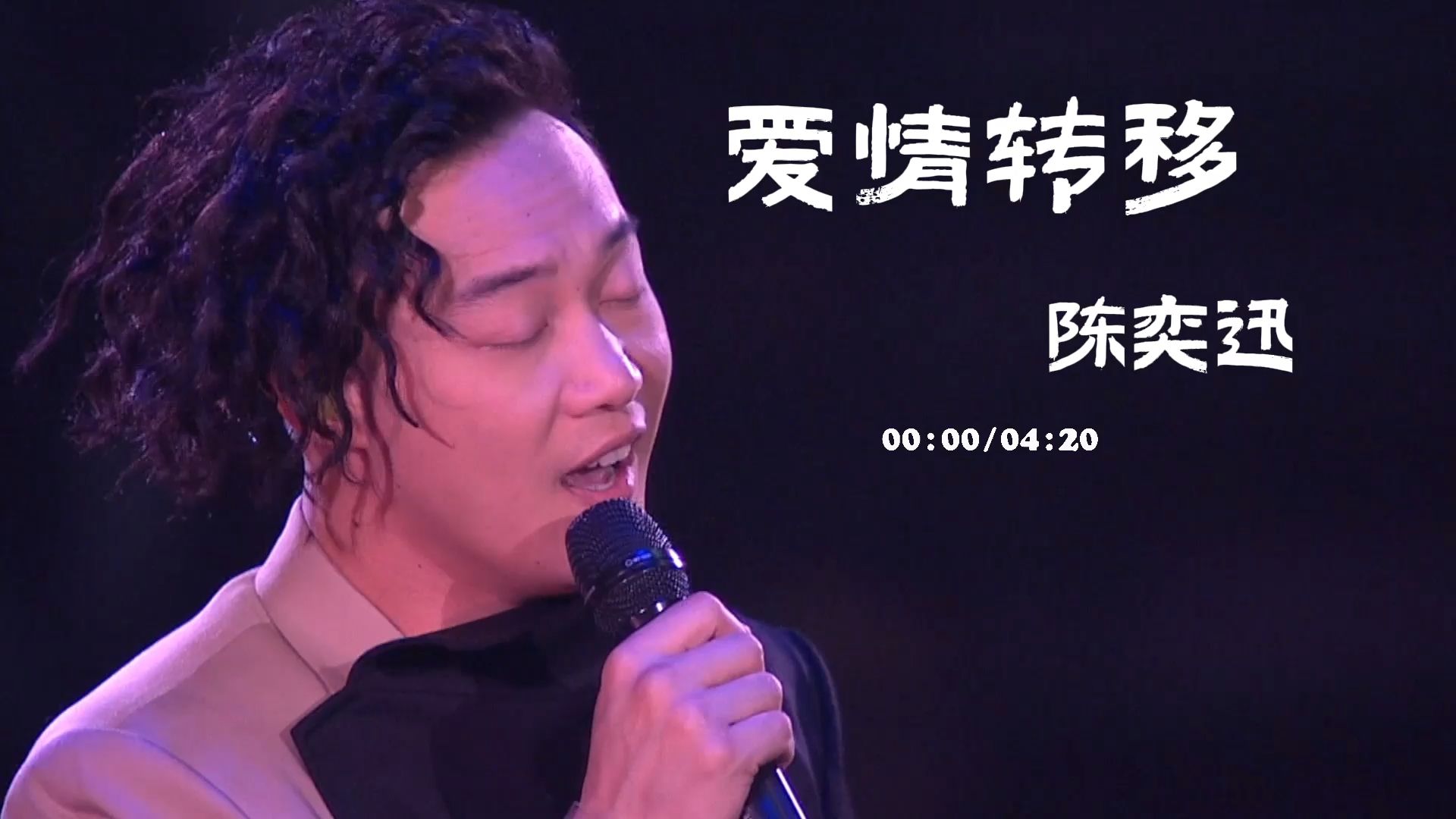 一起听陈奕迅《爱情转移》