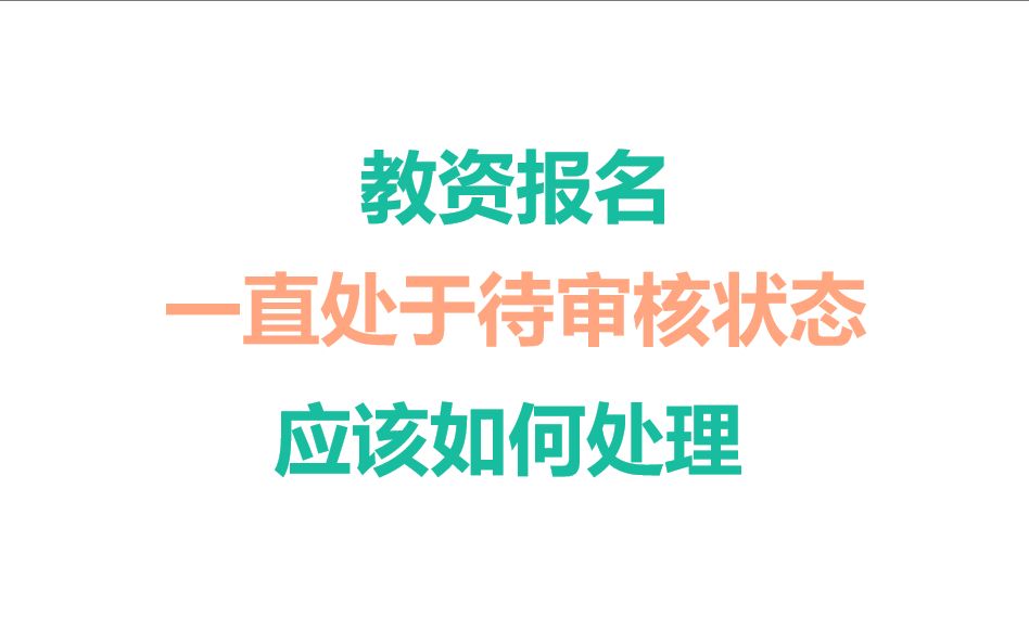 科普!教资报名还处在待审核状态,通常都是这3个地方出了问题哔哩哔哩bilibili