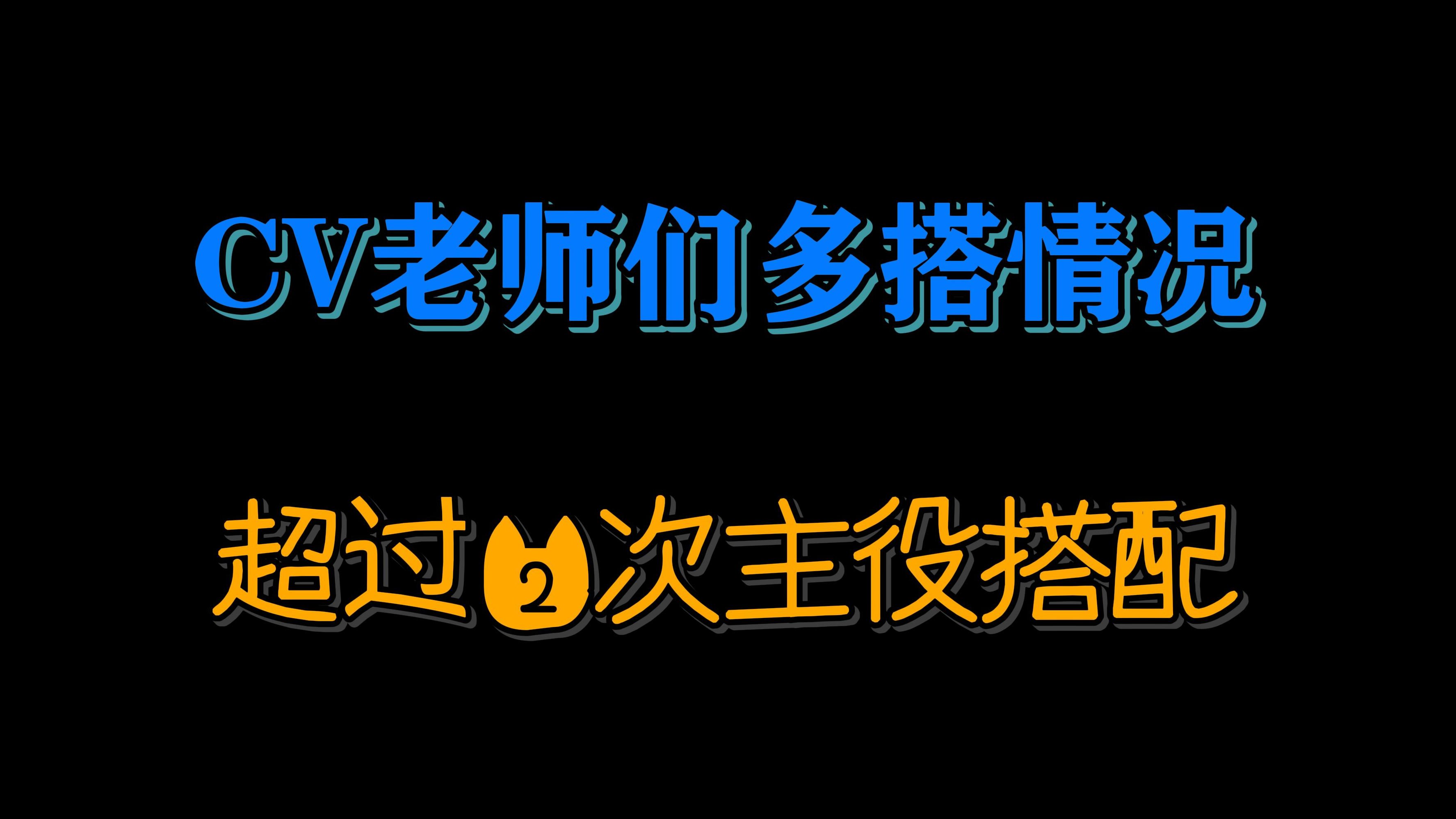 【盘点向】存档看看CV老师们广播剧的多搭情况哔哩哔哩bilibili